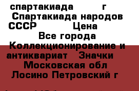 12.1) спартакиада : 1975 г - VI Спартакиада народов СССР  ( 3 ) › Цена ­ 149 - Все города Коллекционирование и антиквариат » Значки   . Московская обл.,Лосино-Петровский г.